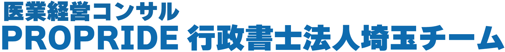 PROPRIDE行政書士法人埼玉チーム