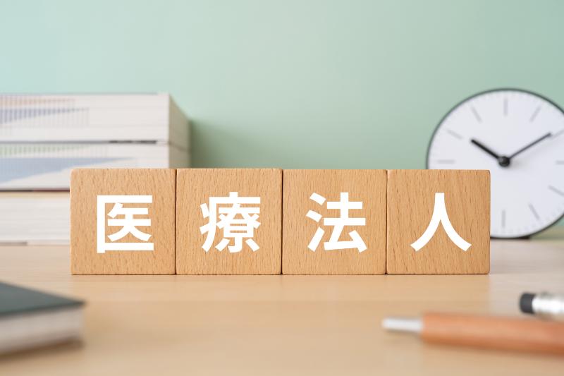 医療法人と書かれたブロック